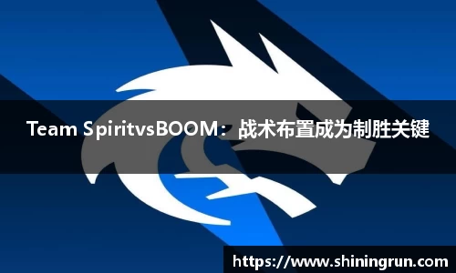 Team SpiritvsBOOM：战术布置成为制胜关键