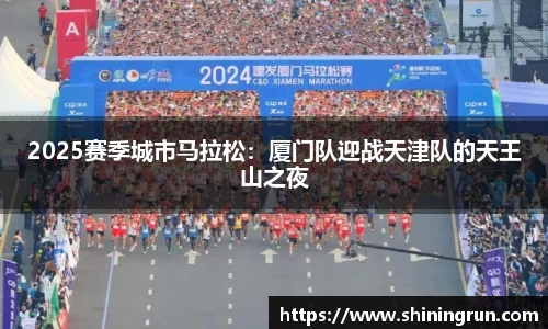 2025赛季城市马拉松：厦门队迎战天津队的天王山之夜