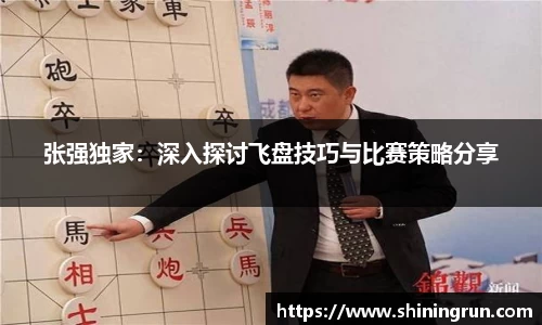 张强独家：深入探讨飞盘技巧与比赛策略分享
