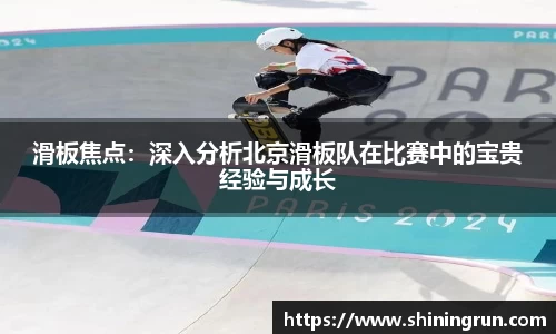 滑板焦点：深入分析北京滑板队在比赛中的宝贵经验与成长