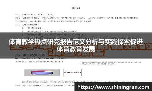 体育教学热点研究报告范文分析与实践探索促进体育教育发展