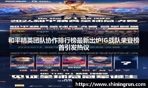 和平精英团队协作排行榜最新出炉IG战队荣登榜首引发热议