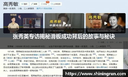 张秀英专访揭秘滑板成功背后的故事与秘诀