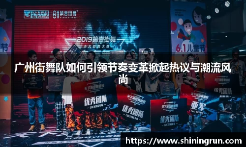 广州街舞队如何引领节奏变革掀起热议与潮流风尚