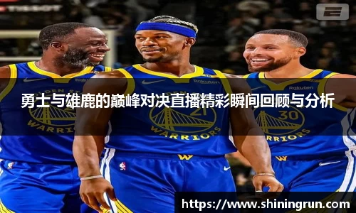 勇士与雄鹿的巅峰对决直播精彩瞬间回顾与分析