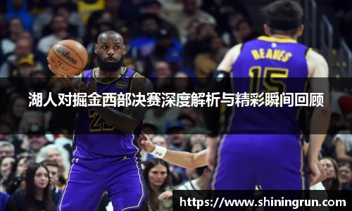 湖人对掘金西部决赛深度解析与精彩瞬间回顾