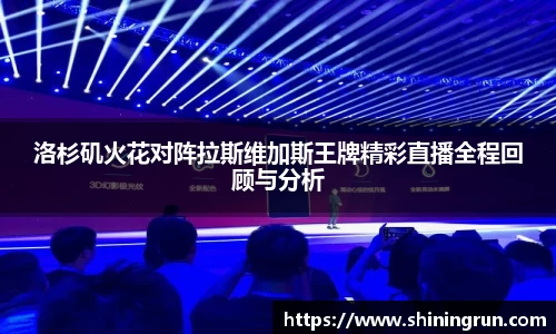 洛杉矶火花对阵拉斯维加斯王牌精彩直播全程回顾与分析