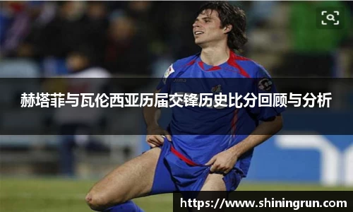 赫塔菲与瓦伦西亚历届交锋历史比分回顾与分析